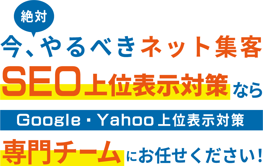 ネットでの集客アップはSEO解析センターにお問い合わせください！