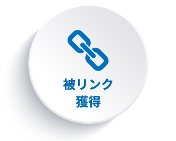 被リンク獲得