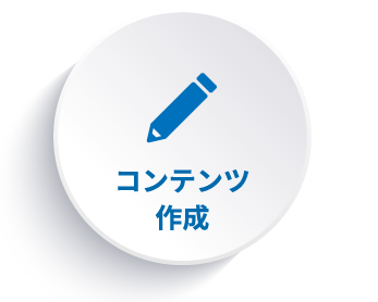 コンテンツ制作