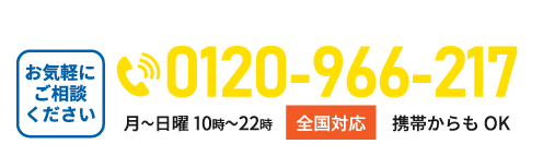 0120-966-217 平日10時〜22時 全国対応 携帯からOK